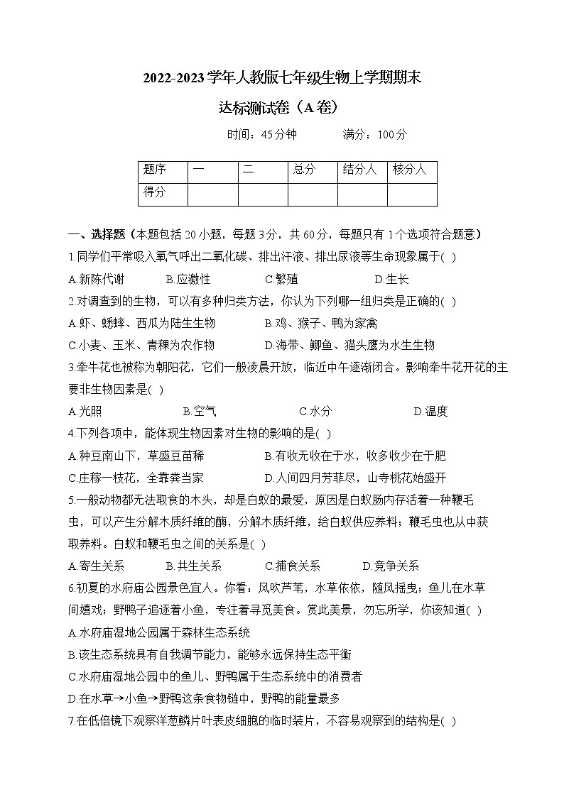 2022-2023学年人教版七年级生物上学期期末达标测试卷（A卷）01