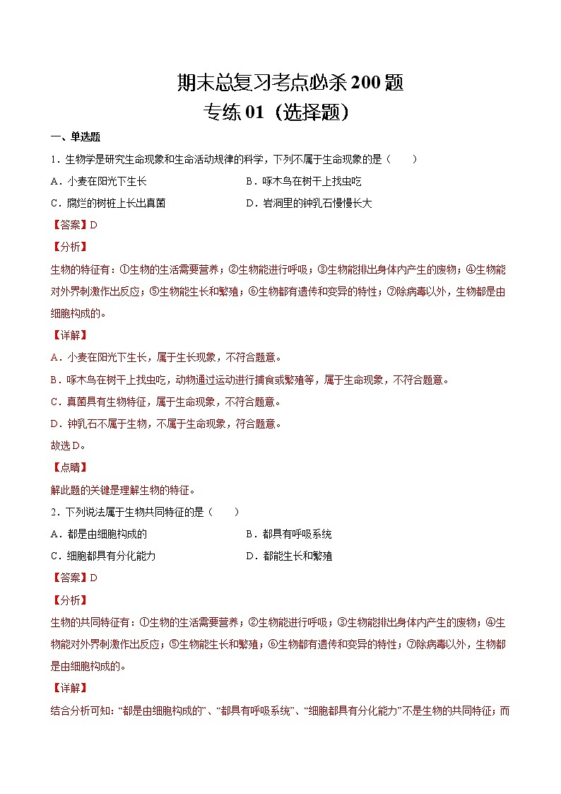 【期末题型专练】人教版生物七年级上学期 期末必刷200题-题型01（选择题130题）01