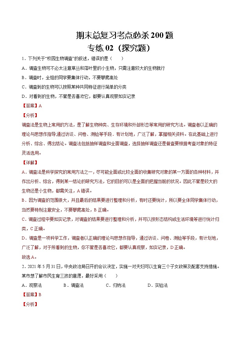 【期末题型专练】人教版生物七年级上学期 期末必刷200题-题型02（探究题）01
