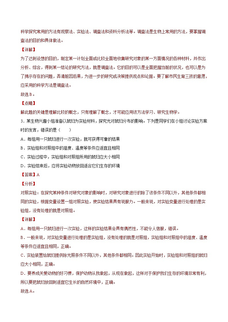 【期末题型专练】人教版生物七年级上学期 期末必刷200题-题型02（探究题）02