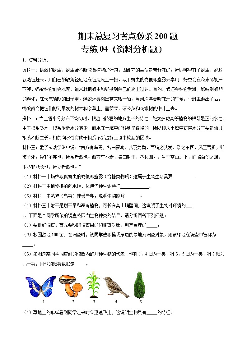 【期末题型专练】人教版生物七年级上学期 期末必刷200题-题型04（资料分析题）（原卷版）第1页