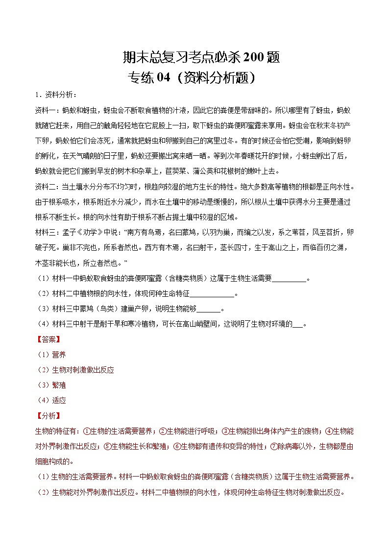 【期末题型专练】人教版生物七年级上学期 期末必刷200题-题型04（资料分析题）（解析版）第1页