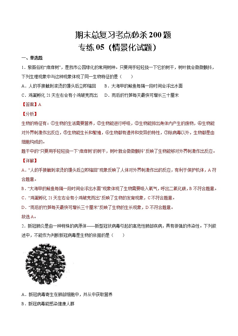 【期末题型专练】人教版生物七年级上学期 期末必刷200题-题型05（情景化试题）（解析版）第1页