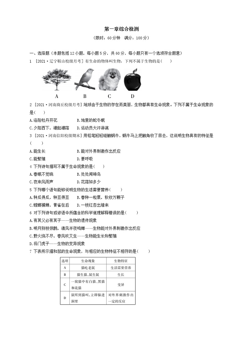 人教版生物七上  第一单元第一章测试卷（含答案）第1页