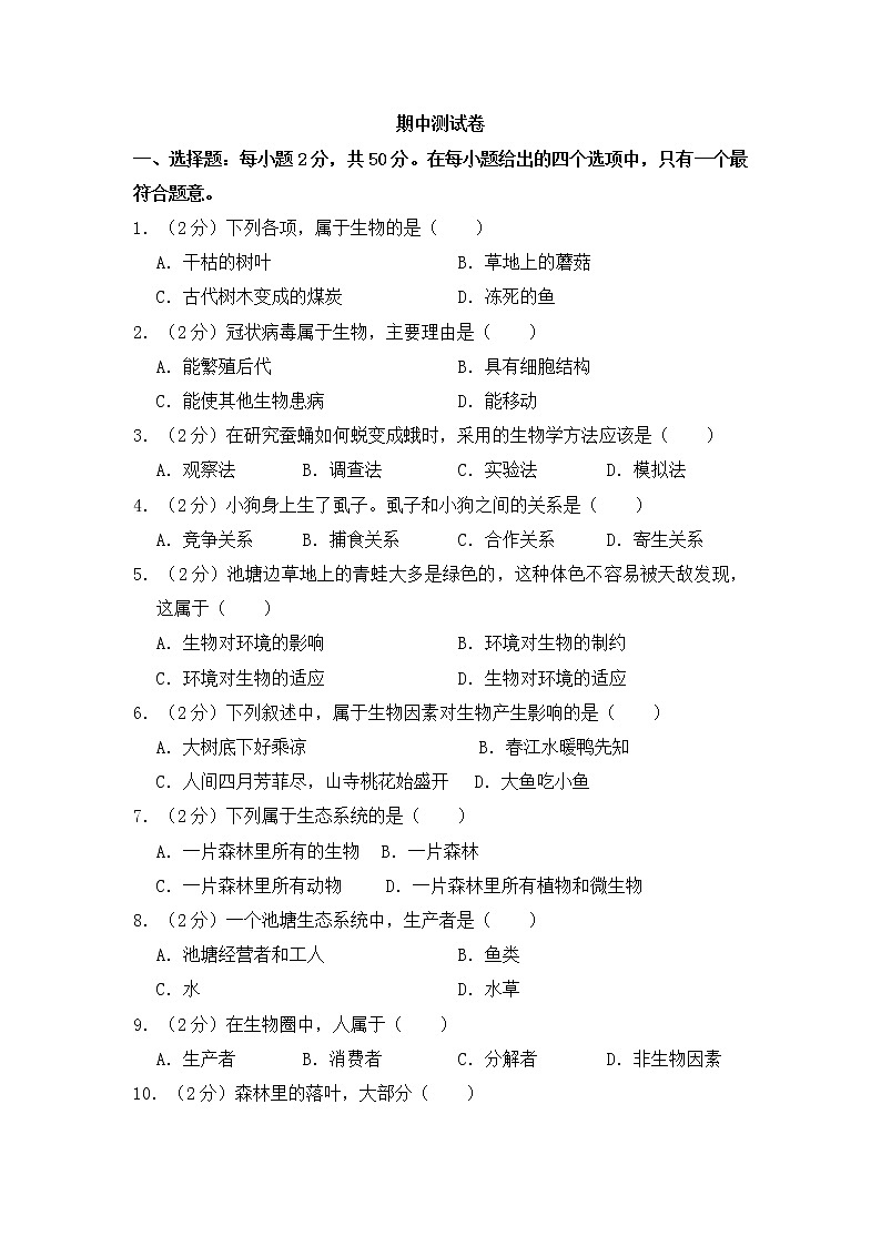 人教版生物七上  期中测试卷 (2)（含答案）01