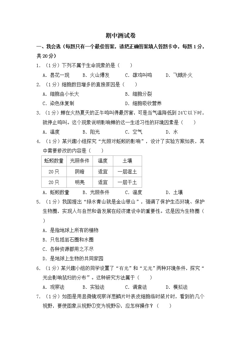 人教版生物七上  期中测试卷 (3)（含答案）第1页