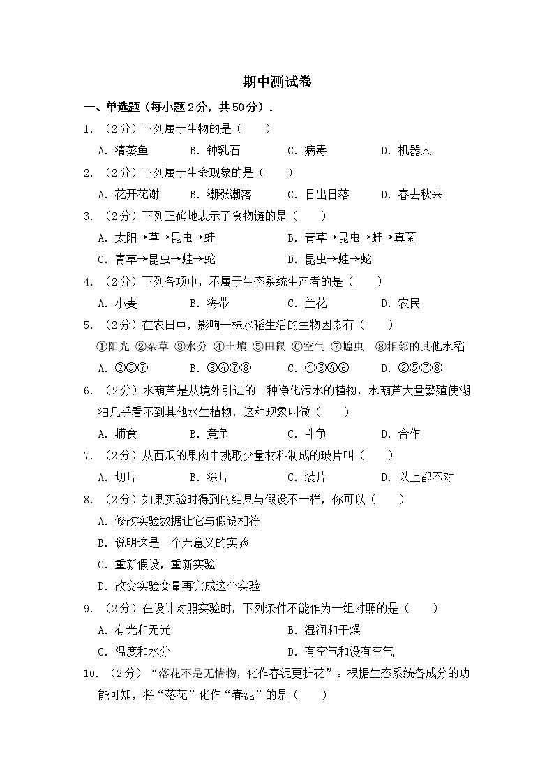 人教版生物七上  期中测试卷 (5)（含答案）01