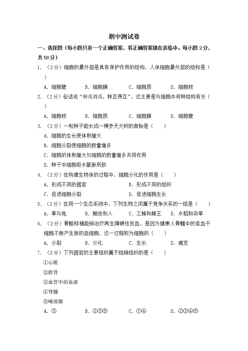 人教版生物七上  期中测试卷 (6)（含答案）01