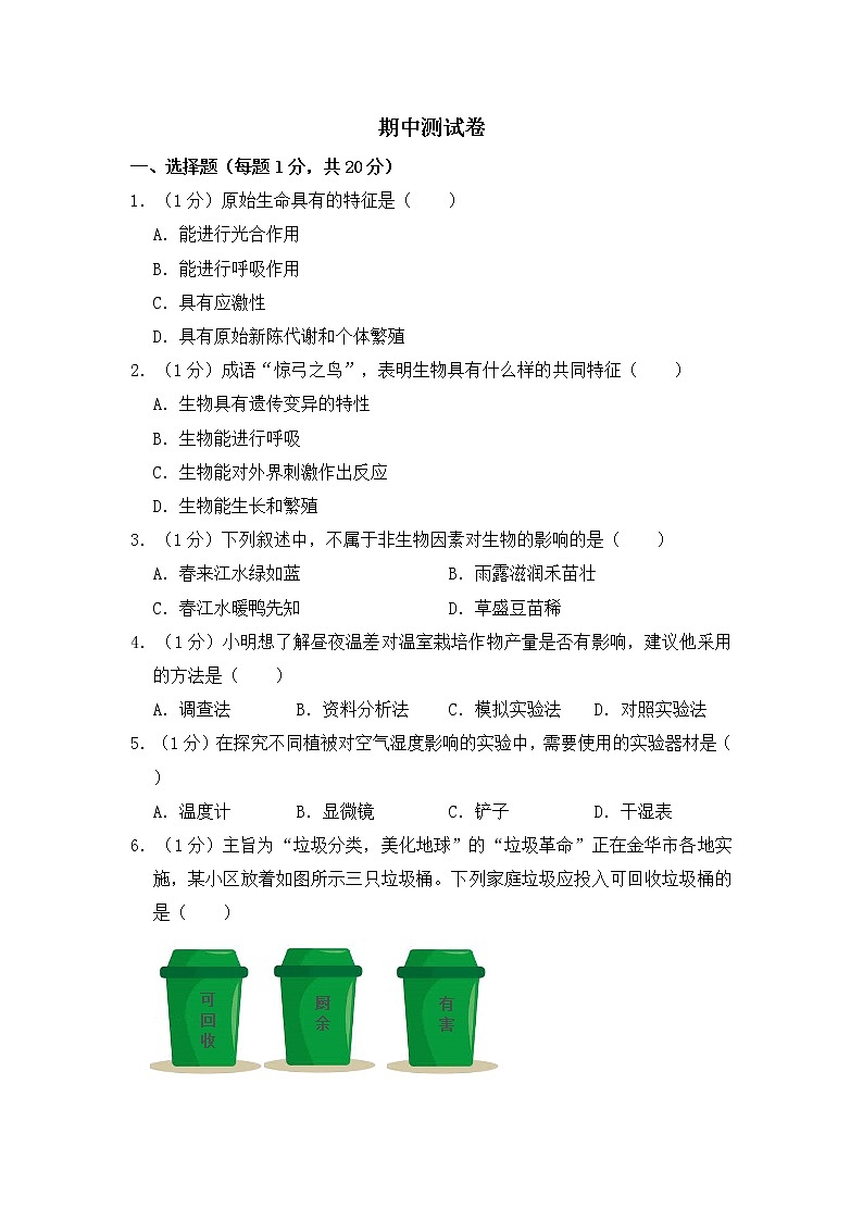 人教版生物七上  期中测试卷 (7)（含答案）01