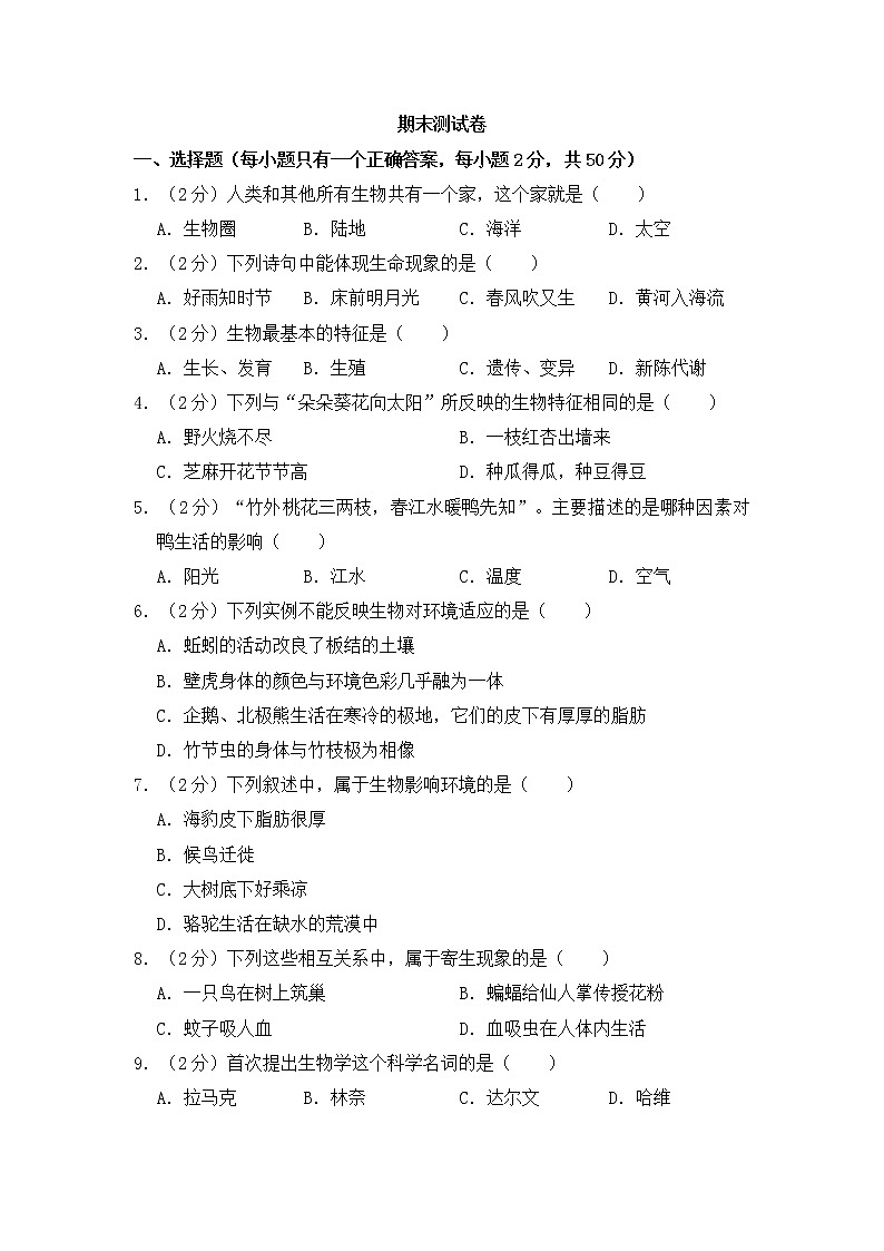 人教版生物七上  期末测试卷  (2)（含答案）01