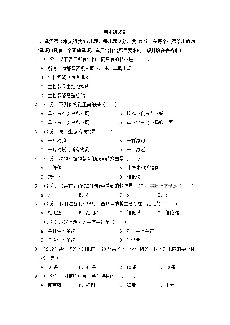 人教版生物七上  期末测试卷  (6)（含答案）01