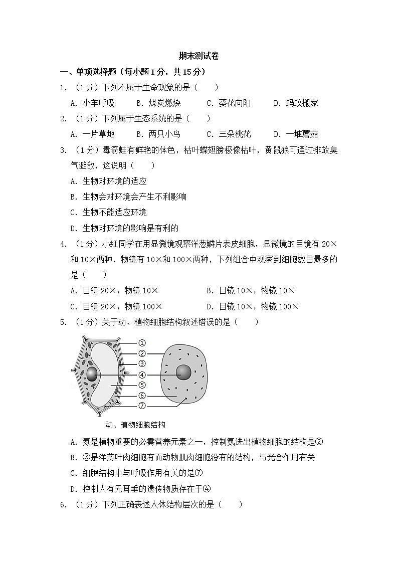 人教版生物七上  期末测试卷  (9)（含答案）01