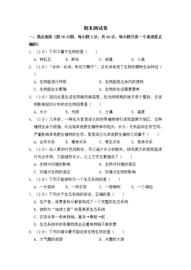 人教版生物七上  期末测试卷（10）（含答案）第1页