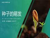 第一节 种子的萌发 课件
