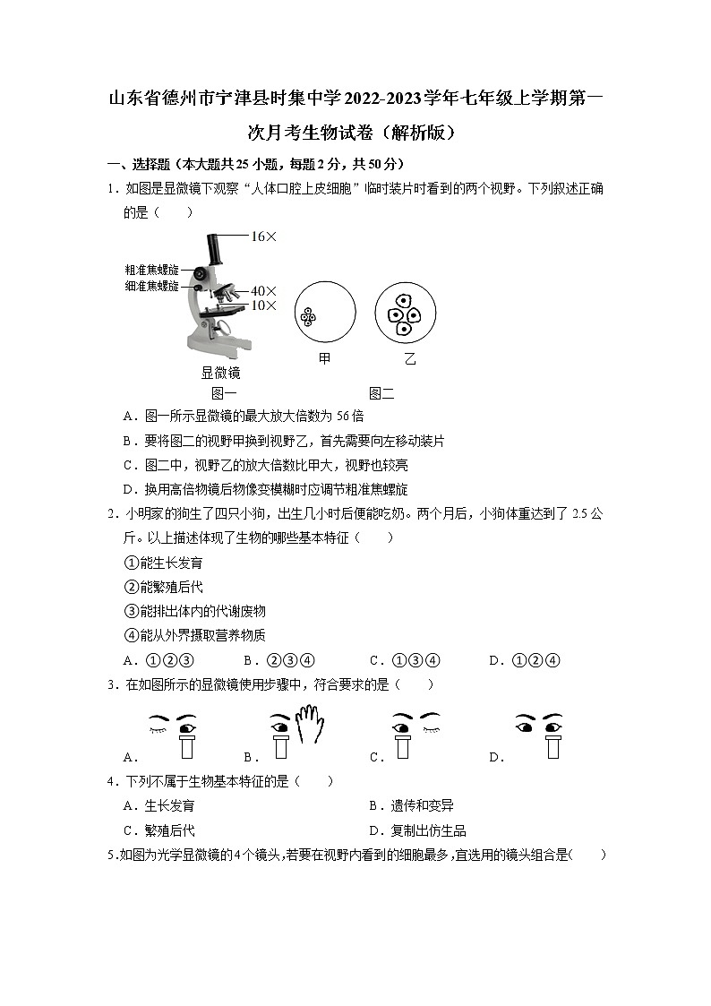 山东省德州市宁津县时集中学2022-2023学年七年级上学期第一次月考生物试卷第1页