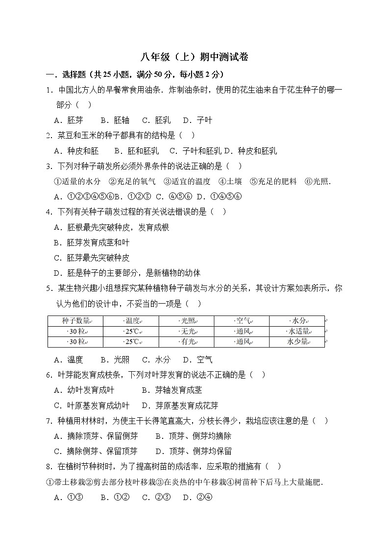 人教版生物八上 期中测试卷5（含答案）第1页