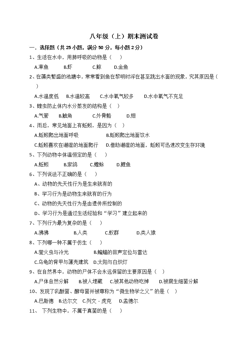 人教版生物八上 期末测试卷2（含答案）第1页