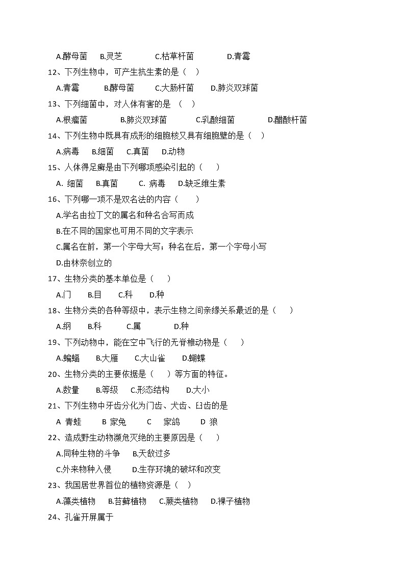 人教版生物八上 期末测试卷2（含答案）第2页