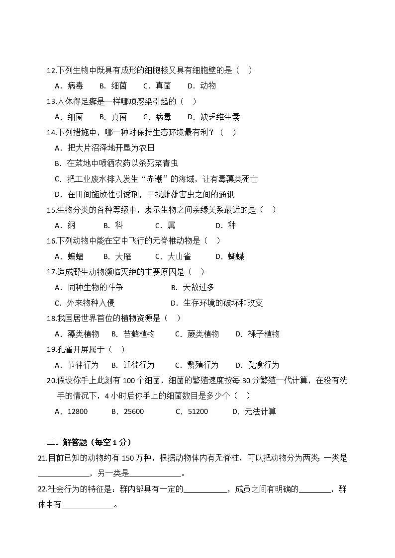 人教版生物八上 期末测试卷3（含答案）第2页
