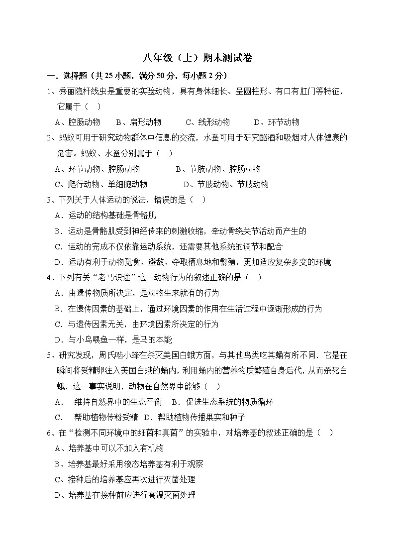 人教版生物八上 期末测试卷6（含答案）第1页