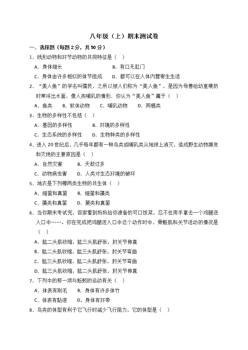 人教版生物八上 期末测试卷7（含答案）第1页