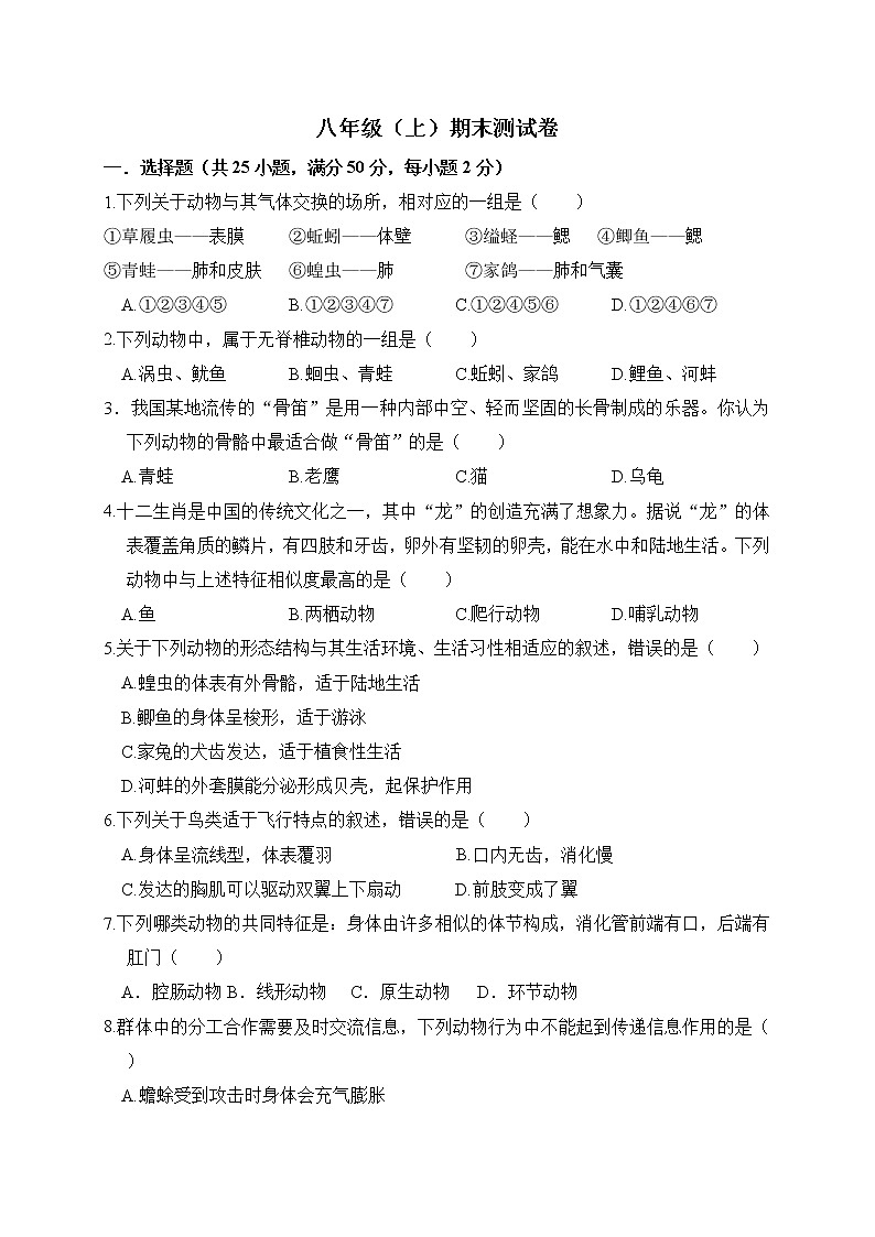 人教版生物八上 期末测试卷8（含答案）01
