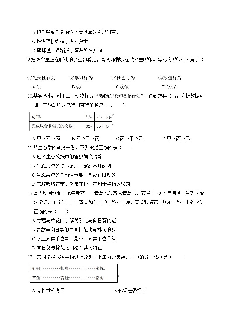 人教版生物八上 期末测试卷8（含答案）02