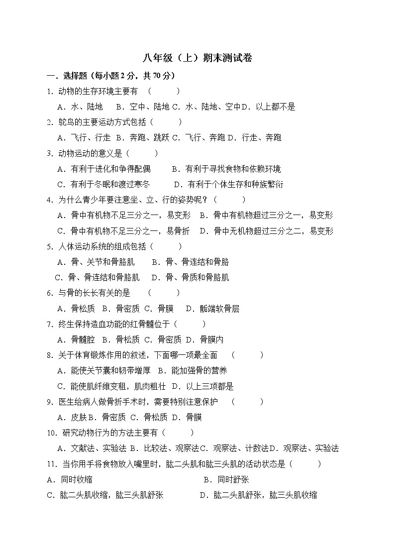人教版生物八上 期末测试卷10（含答案）第1页