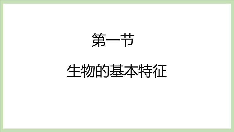 1.1.1生物的基本特征 课件 济南版生物七年级上册01