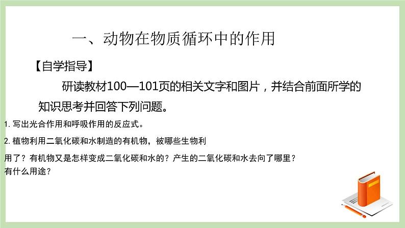 2.2.5动物在生物圈中的作用 课件 济南版生物七年级上册02