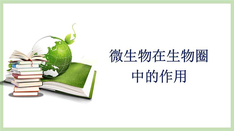 2.3.4微生物在自然界中的作用  课件 济南版生物七年级上册01