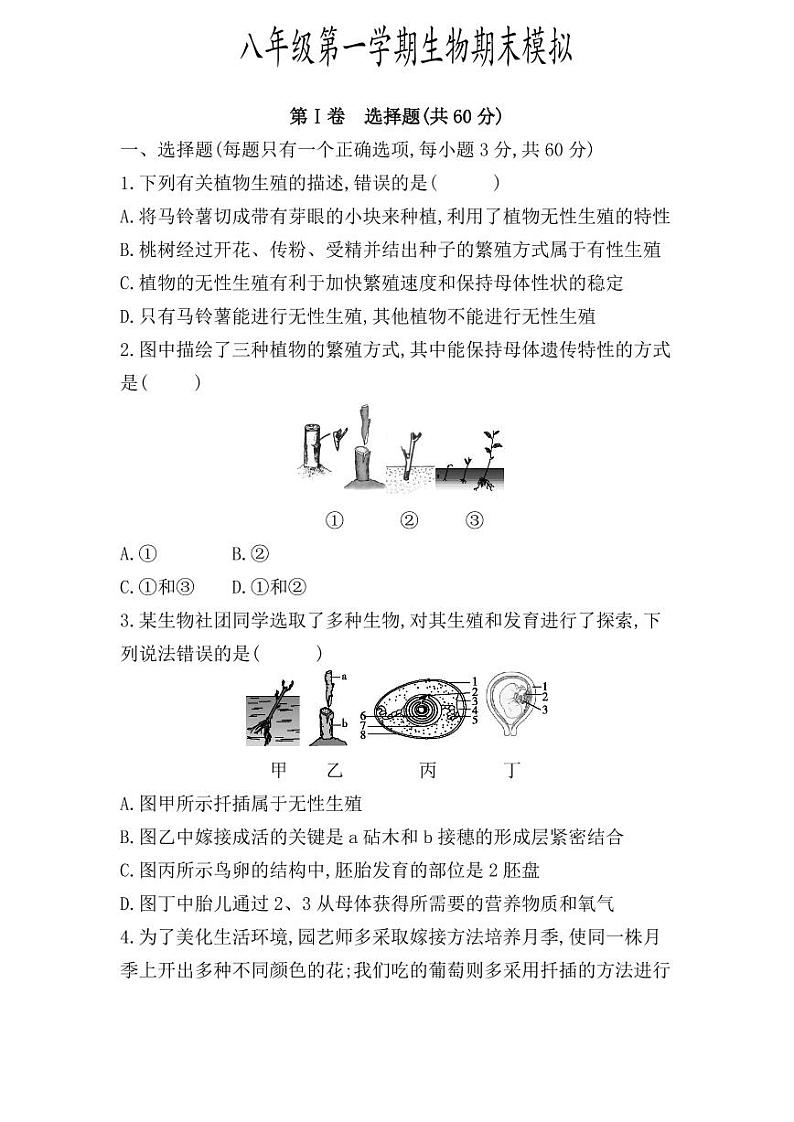 广饶县兴安中学八年级生物期末模拟第1页