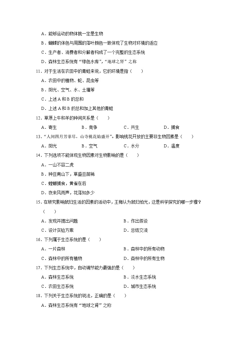 贵州省黔东南州剑河四中2022-2023学年七年级上学期月考生物试卷(含答案)第2页