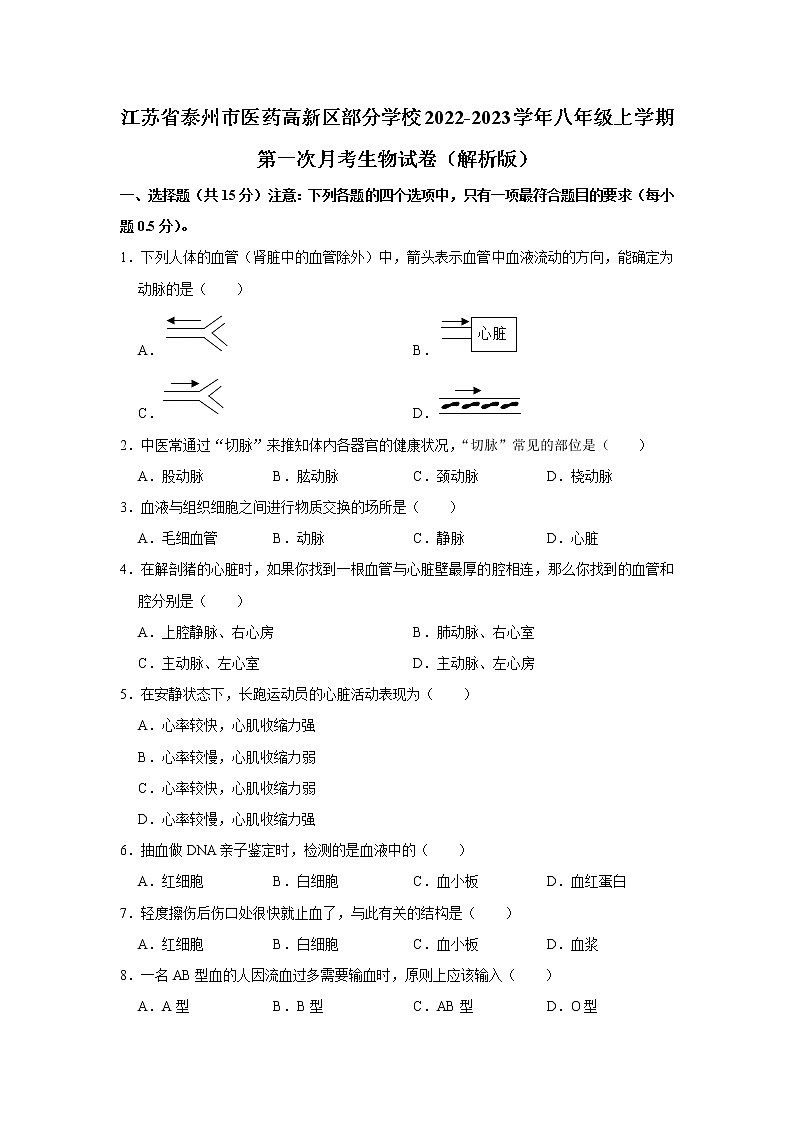 江苏省泰州市医药高新区部分学校2022-2023学年八年级上学期第一次月考生物试卷(含答案)第1页