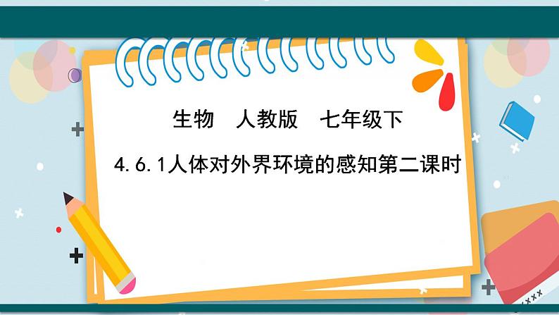 4.6.1 人体对外界环境的感知 课件02