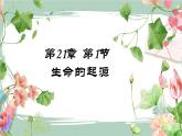 21.1生命的起源 课件