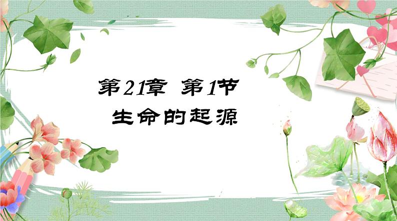 21.1生命的起源 课件第1页