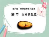 21.1生命的起源 课件