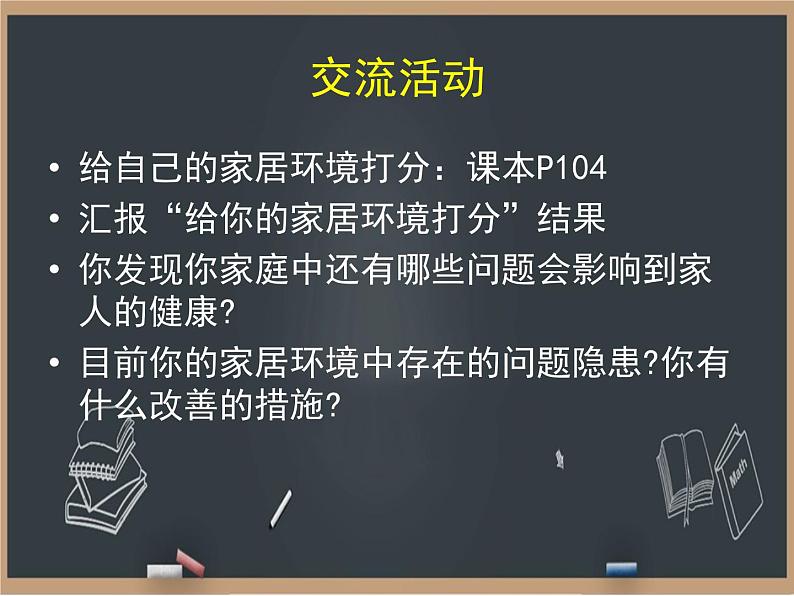 24.4家居环境与健康 课件05