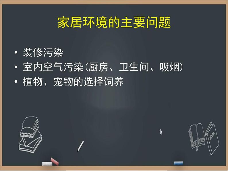 24.4家居环境与健康 课件06