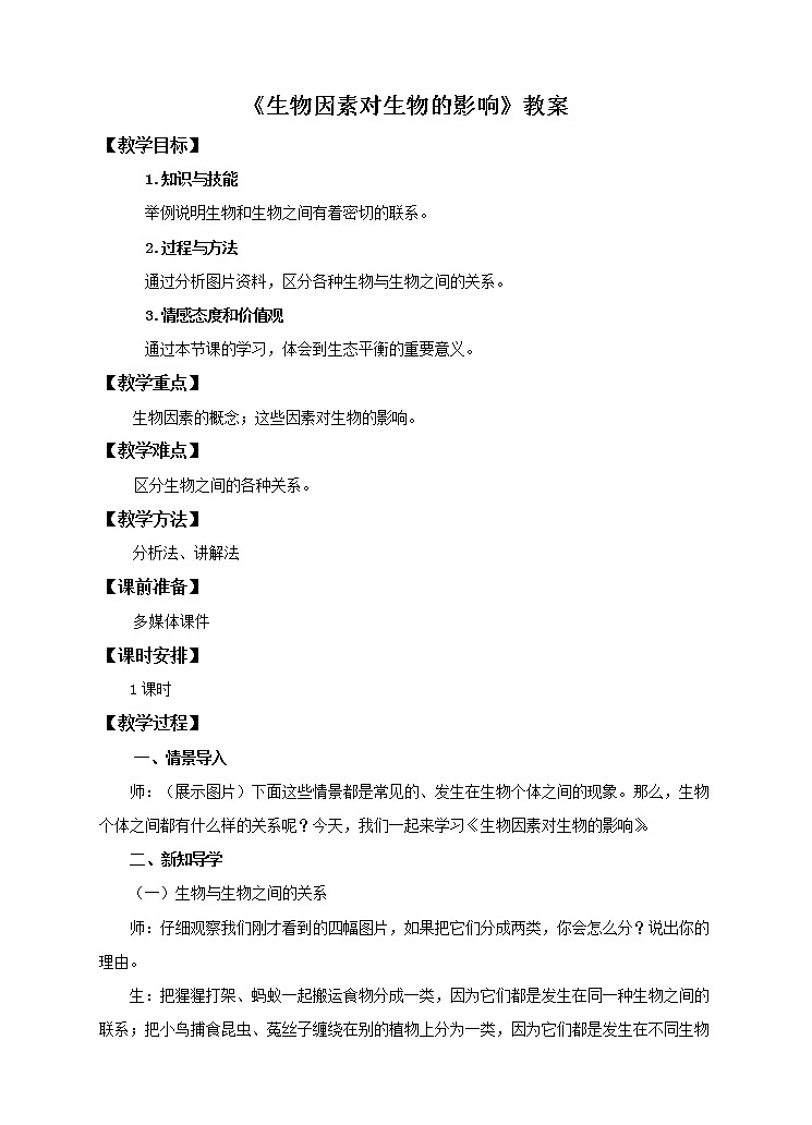第七单元第一章第一节（二）《生物因素对生物的影响》（教案）第1页