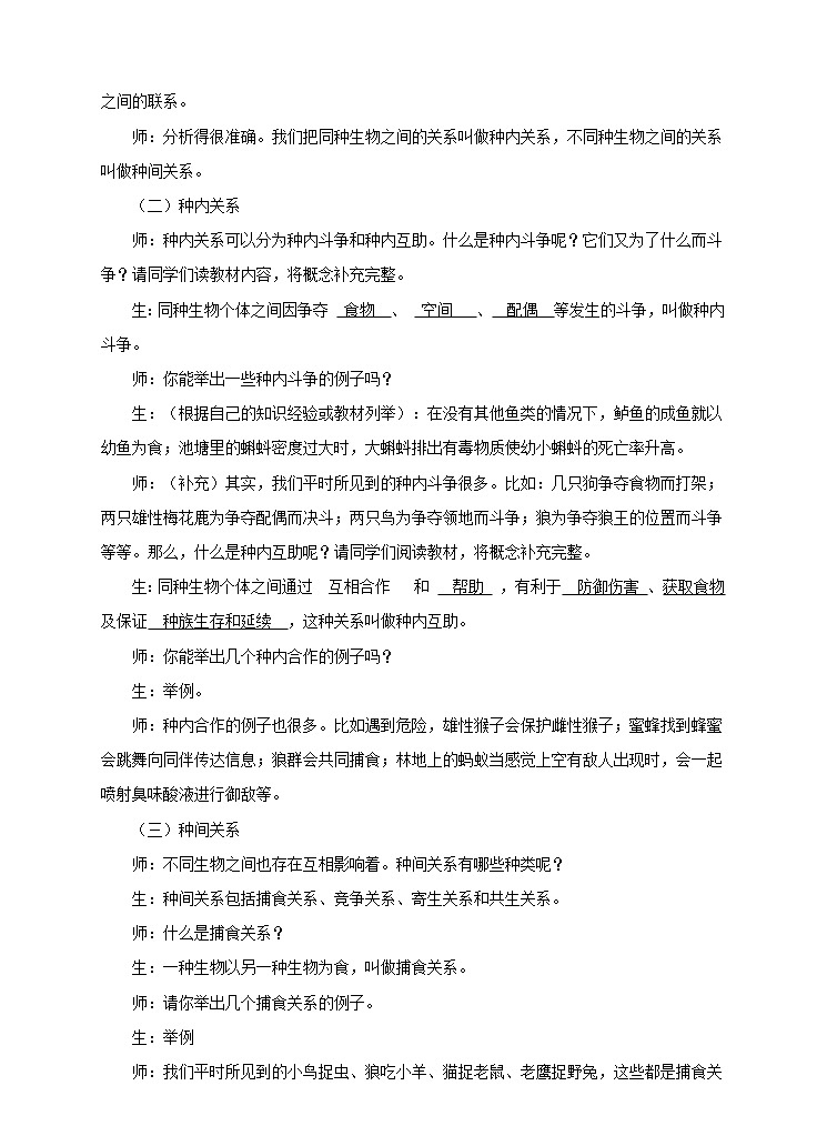 第七单元第一章第一节（二）《生物因素对生物的影响》（教案）第2页