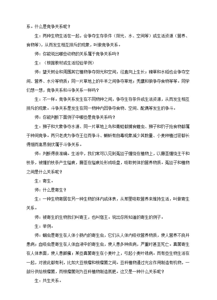 第七单元第一章第一节（二）《生物因素对生物的影响》（教案）第3页