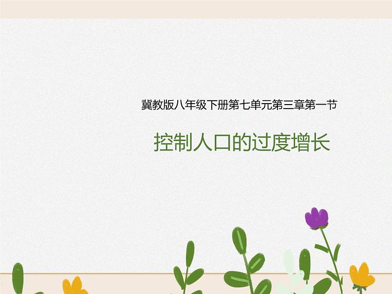 八下第七单元第三章第一节 控制人口的过度增长（课件+教案）01