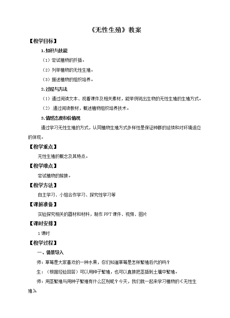第一章第一节 被子植物的生殖（二）无性生殖（教案）第1页