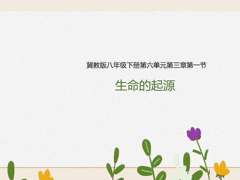 八下第六单元第三章第一节 生命的起源（课件+教案）01