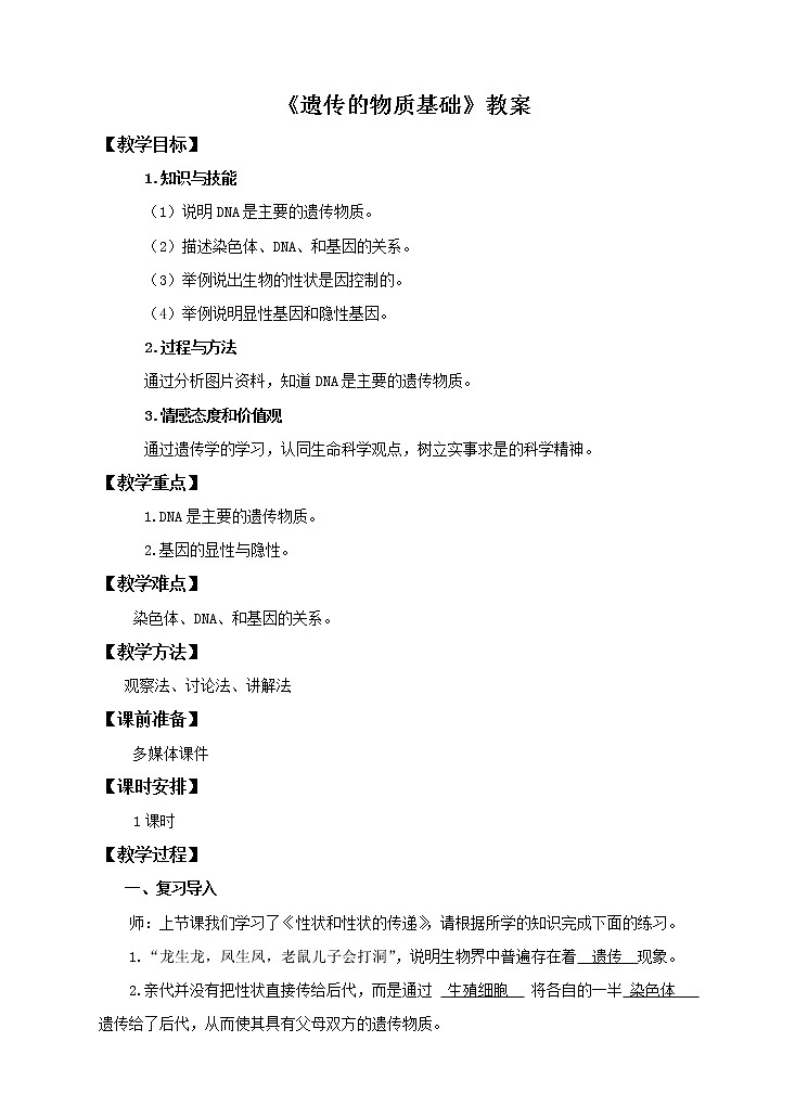 第六单元第二章第一节（二）《遗传的物质基础》（教案）第1页