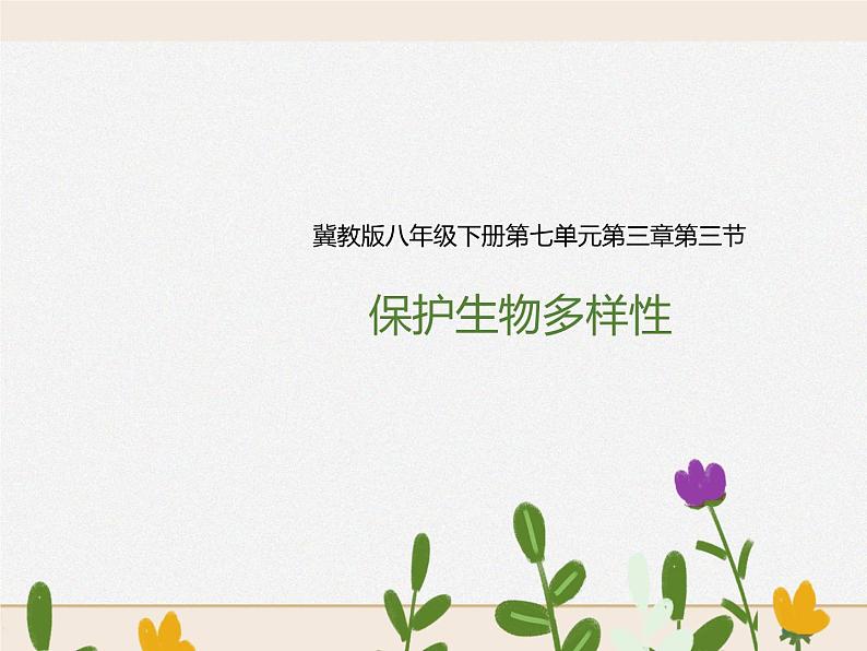 八下第七单元第三章第三节 保护生物多样性（课件+教案）01