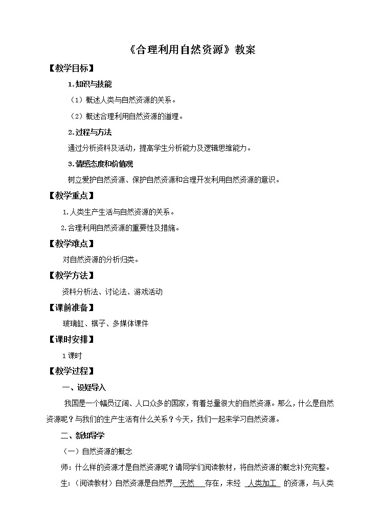 八下第七单元第三章第二节 合理利用自然资源（课件+教案）01