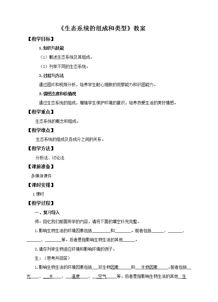 第七单元第二章第一节《生态系统的组成和类型》（教案）第1页